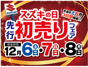 ★12/6（土）、7（日）８（月）はスズキの日！！